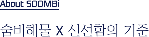 About SOOMBi 숨비해물 X 신선함의 기준